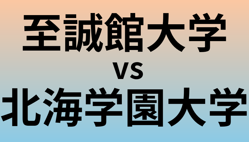 至誠館大学と北海学園大学 のどちらが良い大学?