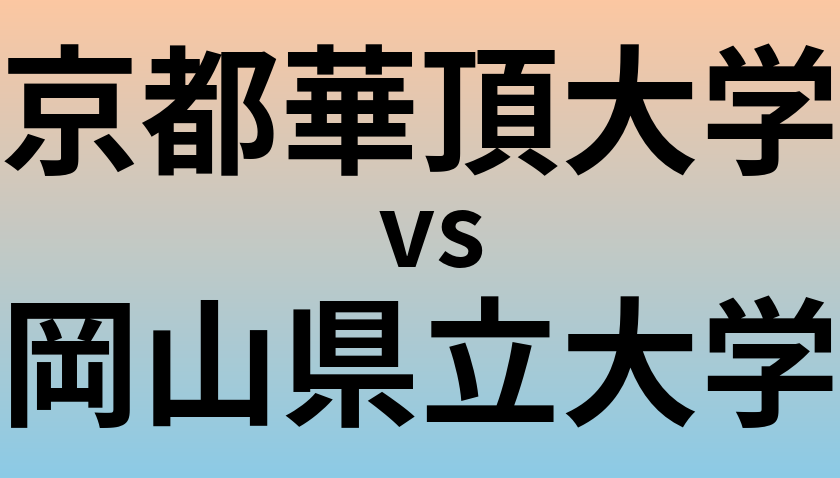 京都華頂大学と岡山県立大学 のどちらが良い大学?