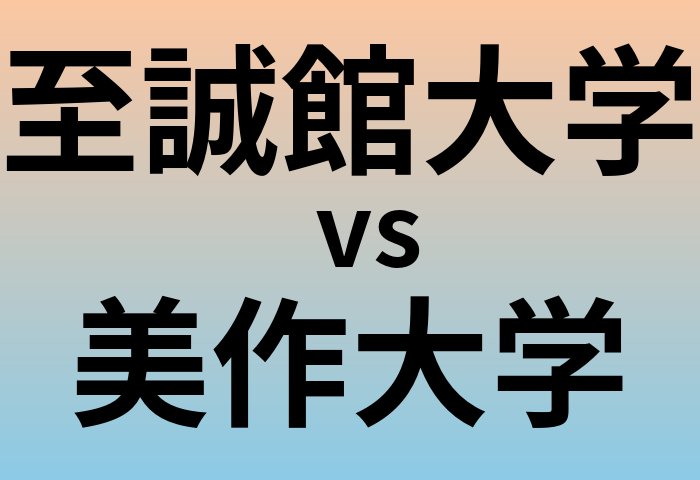 至誠館大学と美作大学 のどちらが良い大学?