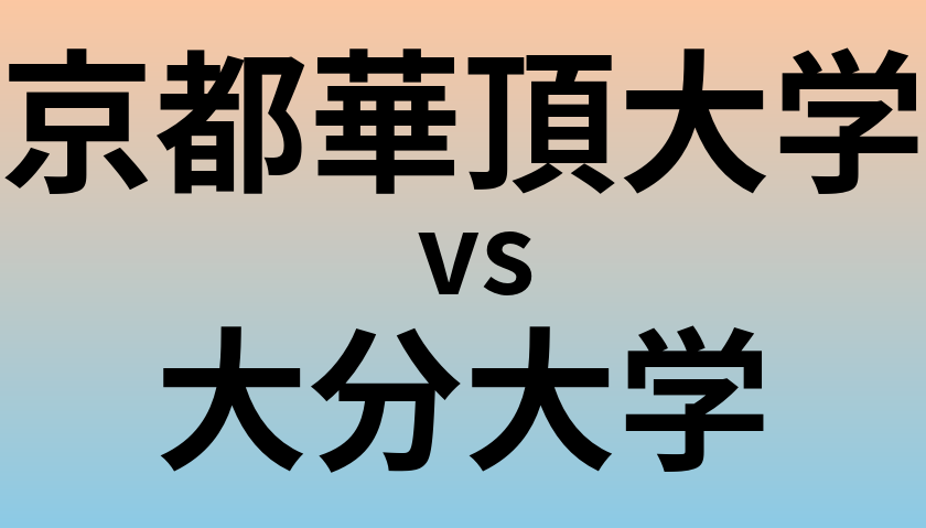 京都華頂大学と大分大学 のどちらが良い大学?