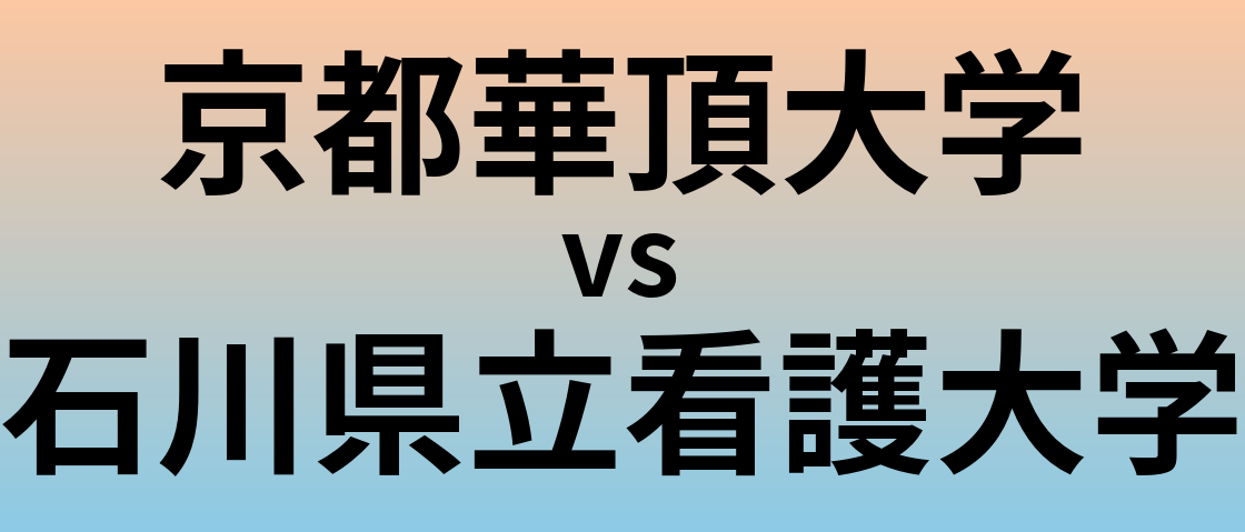 京都華頂大学と石川県立看護大学 のどちらが良い大学?