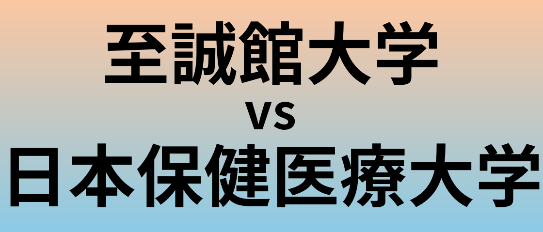 至誠館大学と日本保健医療大学 のどちらが良い大学?