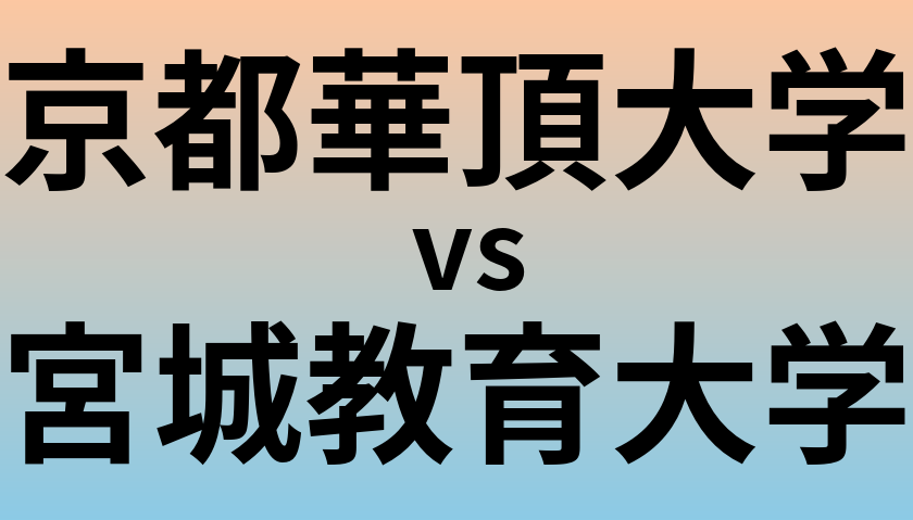 京都華頂大学と宮城教育大学 のどちらが良い大学?