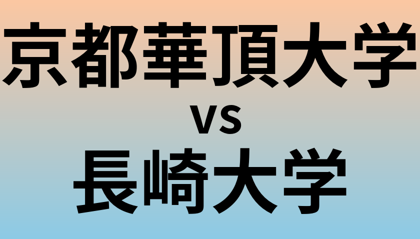京都華頂大学と長崎大学 のどちらが良い大学?