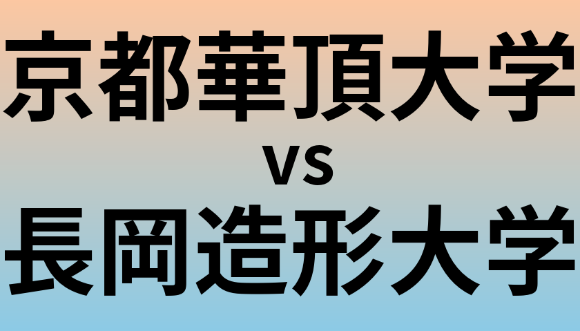 京都華頂大学と長岡造形大学 のどちらが良い大学?