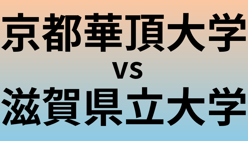 京都華頂大学と滋賀県立大学 のどちらが良い大学?