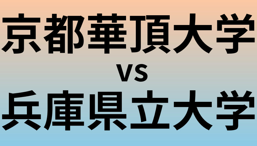 京都華頂大学と兵庫県立大学 のどちらが良い大学?