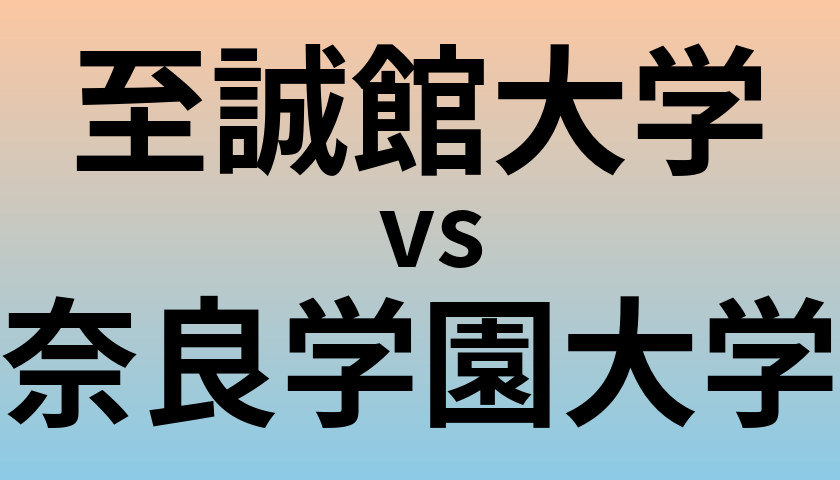 至誠館大学と奈良学園大学 のどちらが良い大学?