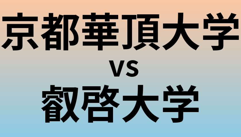 京都華頂大学と叡啓大学 のどちらが良い大学?