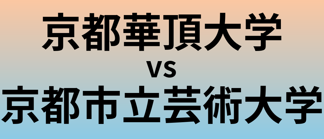 京都華頂大学と京都市立芸術大学 のどちらが良い大学?