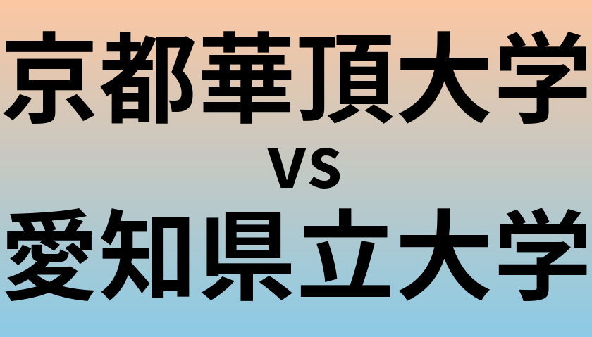 京都華頂大学と愛知県立大学 のどちらが良い大学?
