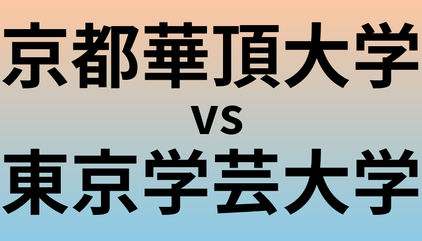 京都華頂大学と東京学芸大学 のどちらが良い大学?
