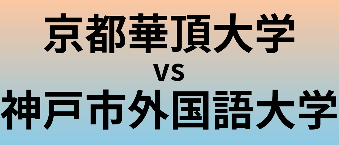 京都華頂大学と神戸市外国語大学 のどちらが良い大学?