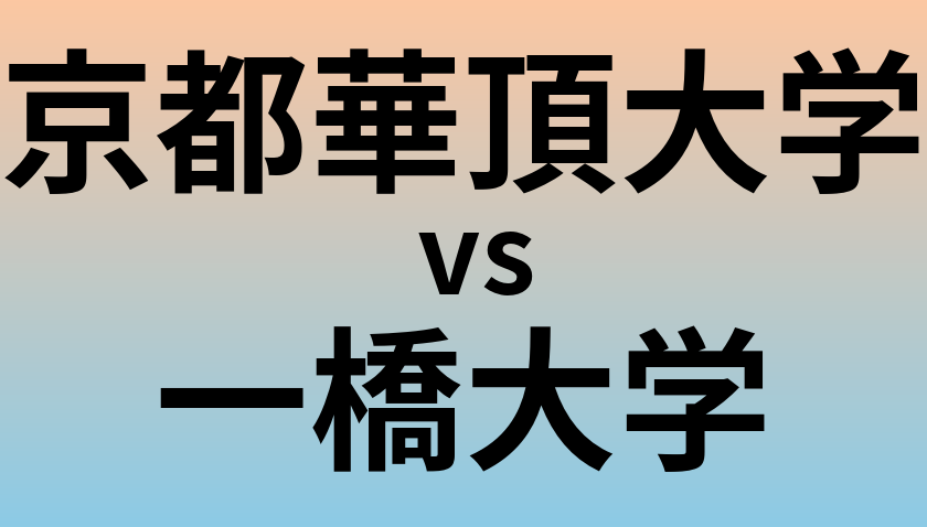 京都華頂大学と一橋大学 のどちらが良い大学?