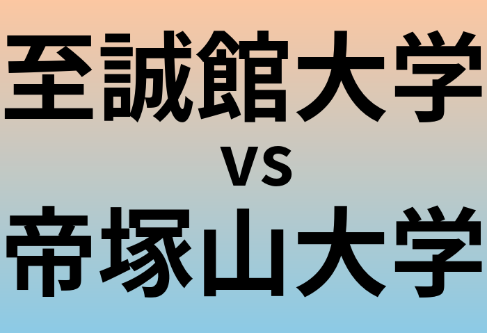 至誠館大学と帝塚山大学 のどちらが良い大学?