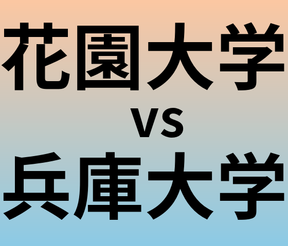 花園大学と兵庫大学 のどちらが良い大学?