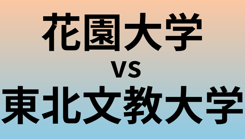 花園大学と東北文教大学 のどちらが良い大学?