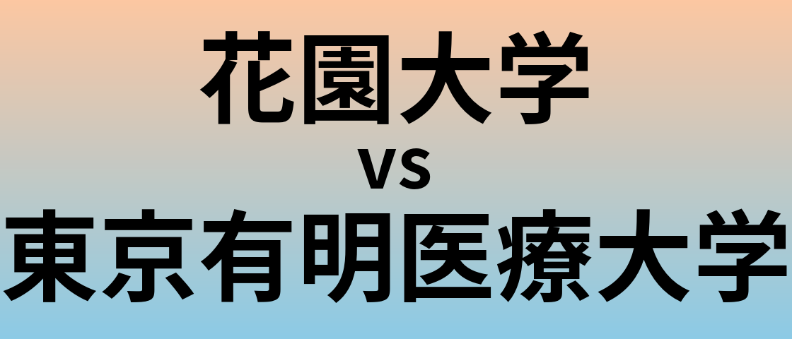 花園大学と東京有明医療大学 のどちらが良い大学?