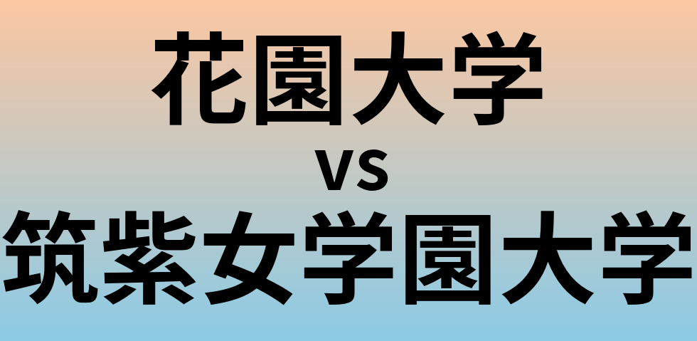 花園大学と筑紫女学園大学 のどちらが良い大学?