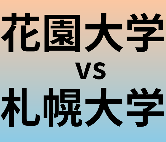 花園大学と札幌大学 のどちらが良い大学?