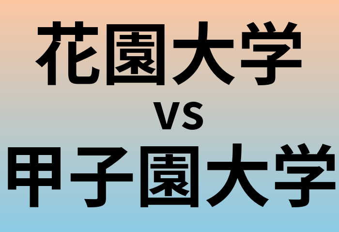 花園大学と甲子園大学 のどちらが良い大学?