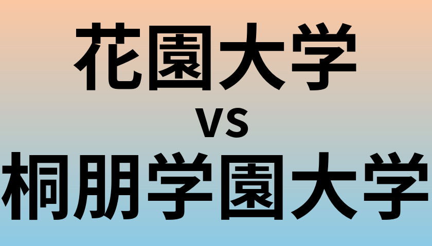 花園大学と桐朋学園大学 のどちらが良い大学?