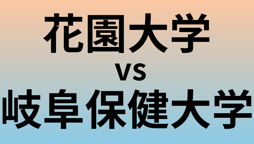 花園大学と岐阜保健大学 のどちらが良い大学?