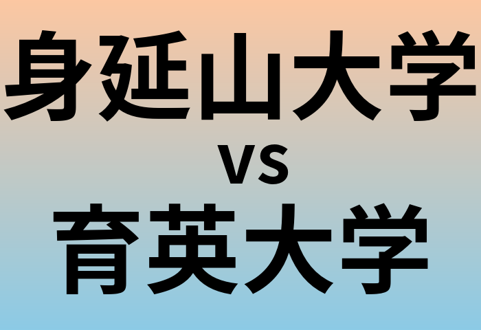 身延山大学と育英大学 のどちらが良い大学?