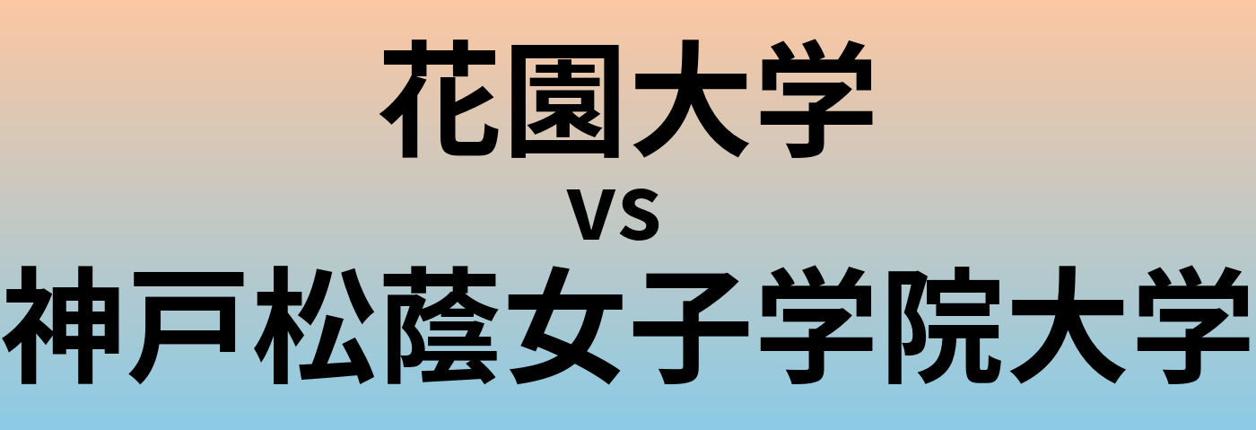 花園大学と神戸松蔭女子学院大学 のどちらが良い大学?