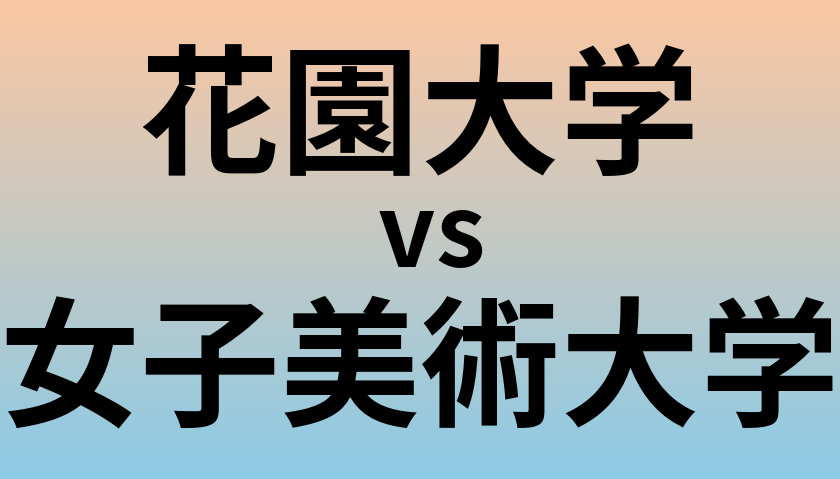 花園大学と女子美術大学 のどちらが良い大学?