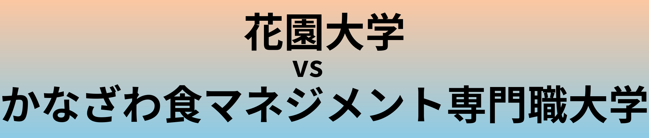 花園大学とかなざわ食マネジメント専門職大学 のどちらが良い大学?