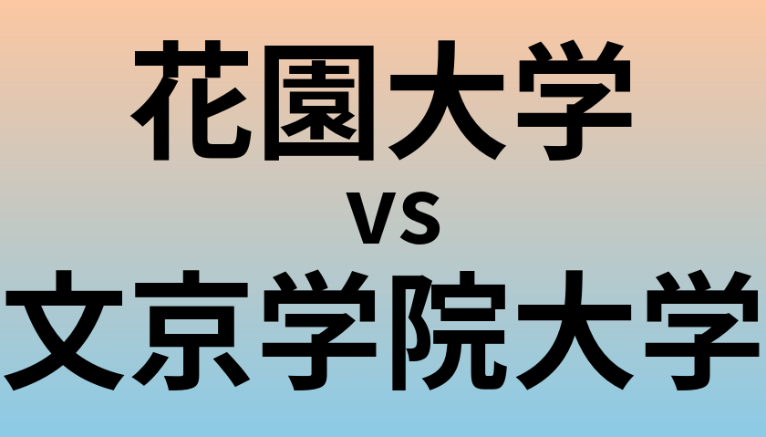 花園大学と文京学院大学 のどちらが良い大学?