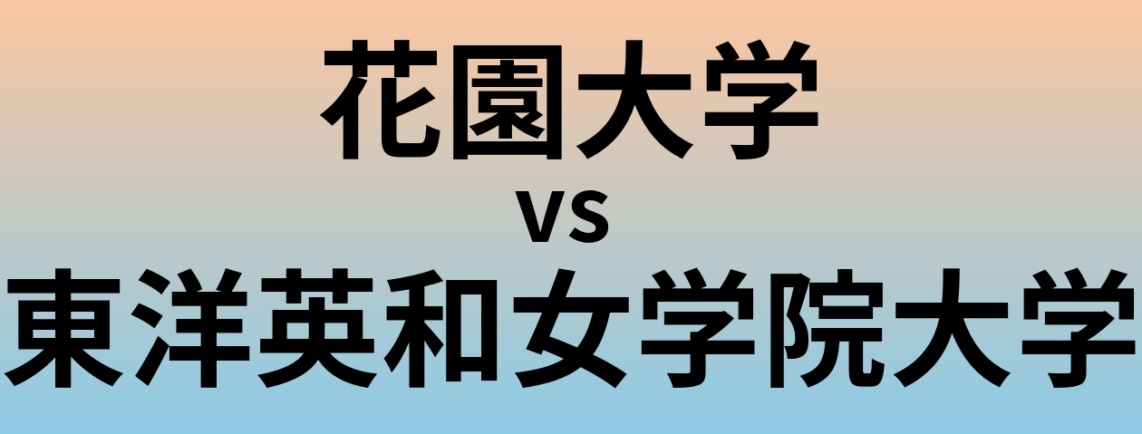 花園大学と東洋英和女学院大学 のどちらが良い大学?