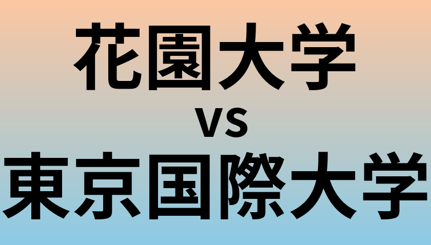 花園大学と東京国際大学 のどちらが良い大学?