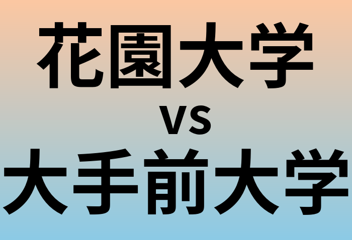 花園大学と大手前大学 のどちらが良い大学?