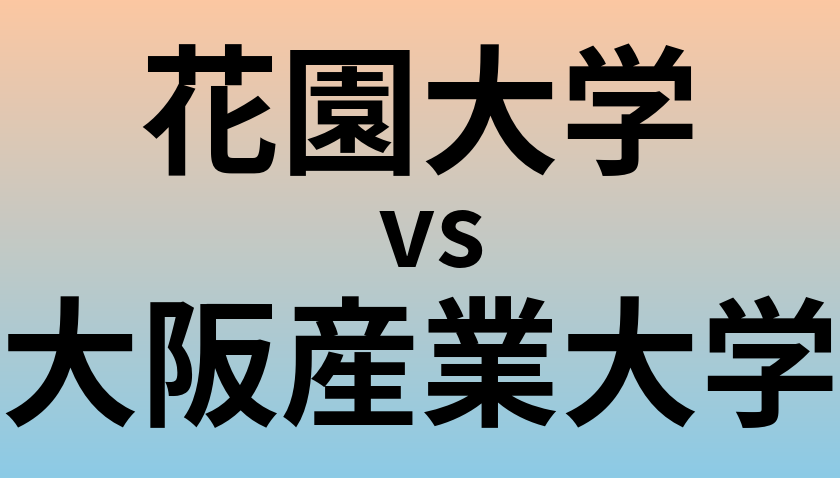 花園大学と大阪産業大学 のどちらが良い大学?