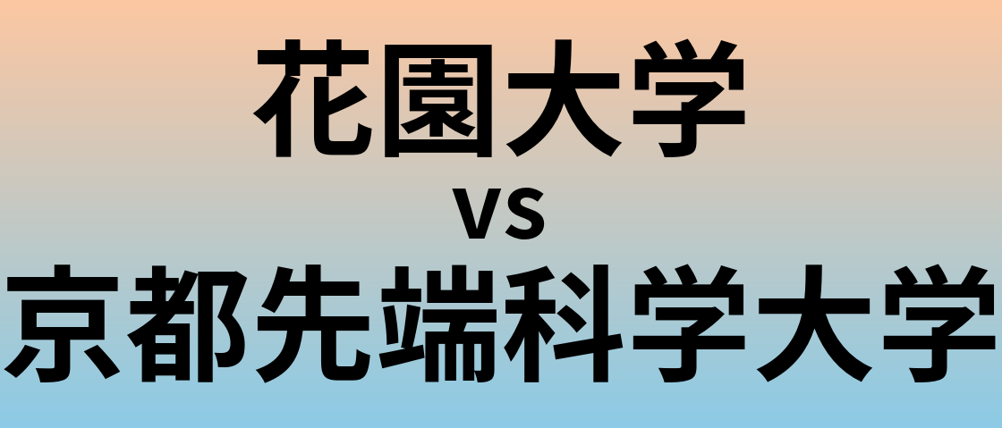 花園大学と京都先端科学大学 のどちらが良い大学?