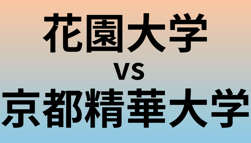 花園大学と京都精華大学 のどちらが良い大学?