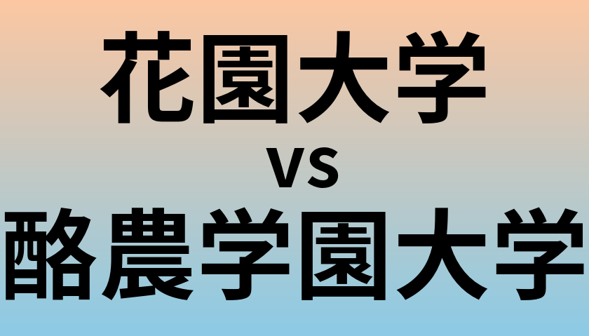 花園大学と酪農学園大学 のどちらが良い大学?