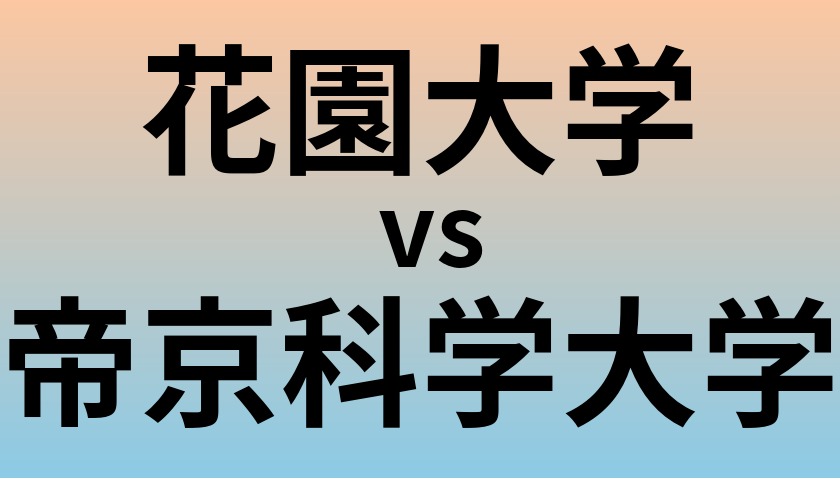 花園大学と帝京科学大学 のどちらが良い大学?