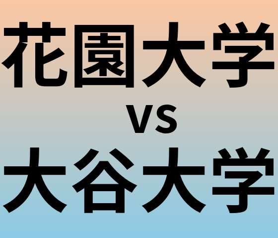 花園大学と大谷大学 のどちらが良い大学?