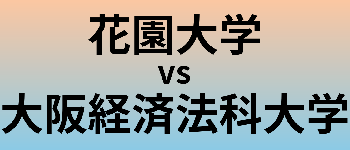 花園大学と大阪経済法科大学 のどちらが良い大学?