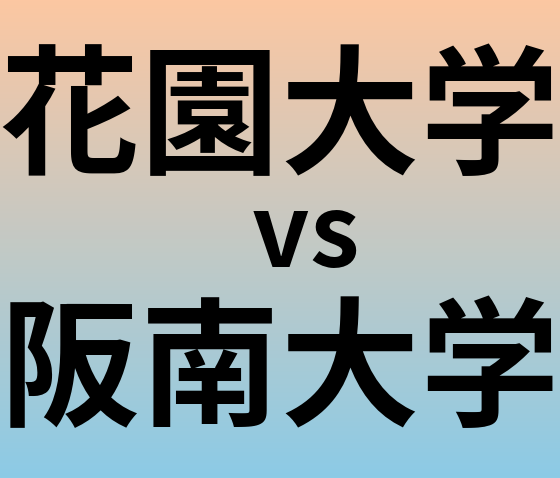 花園大学と阪南大学 のどちらが良い大学?