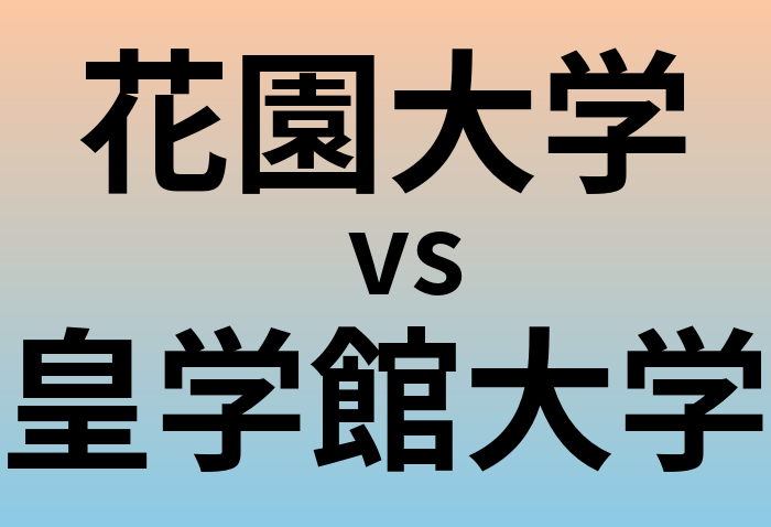 花園大学と皇学館大学 のどちらが良い大学?