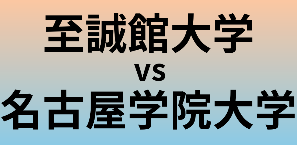 至誠館大学と名古屋学院大学 のどちらが良い大学?