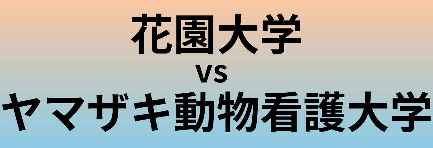 花園大学とヤマザキ動物看護大学 のどちらが良い大学?