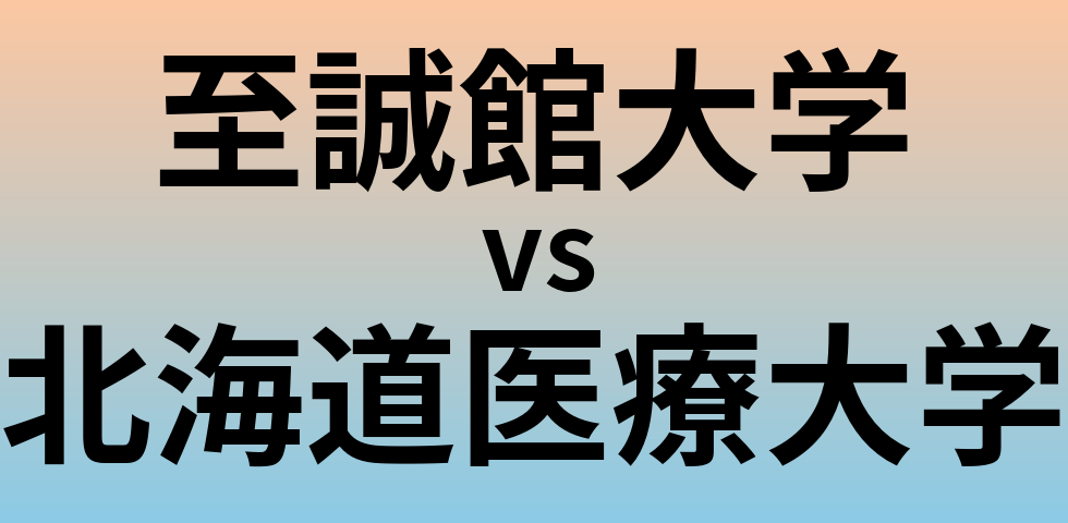 至誠館大学と北海道医療大学 のどちらが良い大学?