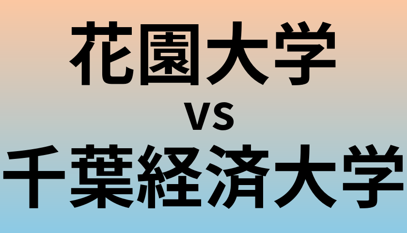 花園大学と千葉経済大学 のどちらが良い大学?