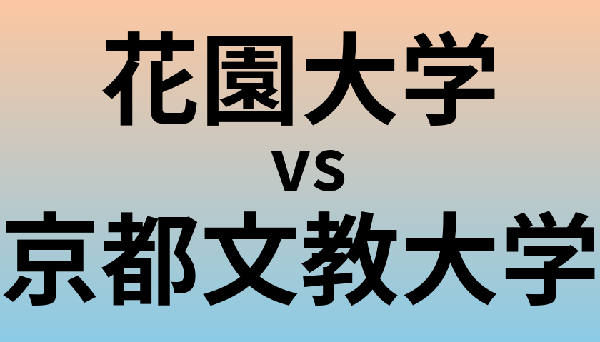 花園大学と京都文教大学 のどちらが良い大学?