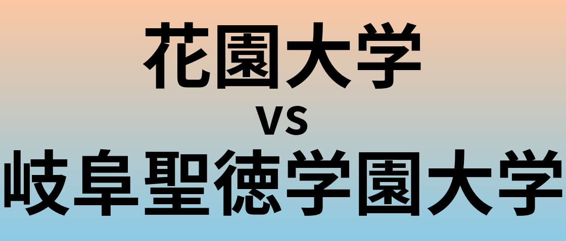 花園大学と岐阜聖徳学園大学 のどちらが良い大学?